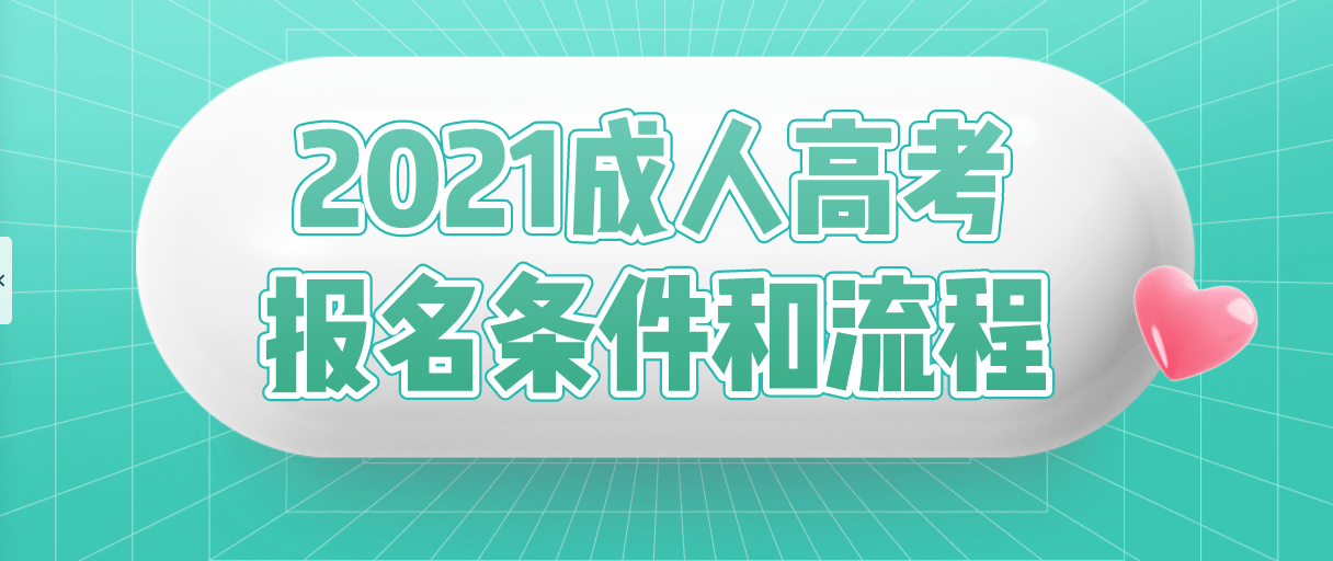 
2021年成人高考报名条件和流程-bet356体育在线官方网站(图1)